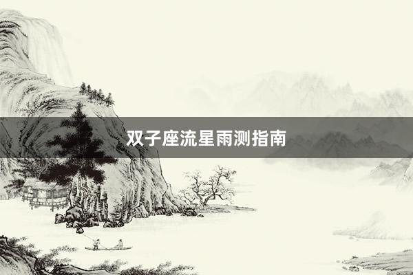 双子座流星雨测指南