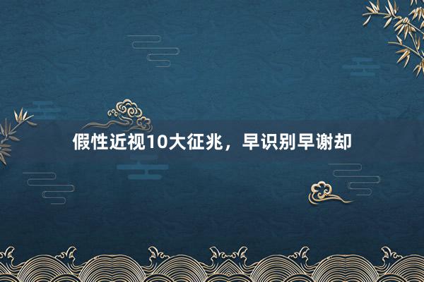 假性近视10大征兆，早识别早谢却